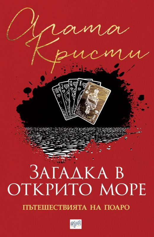 Загадка в открито море. Пътешествията на Поаро